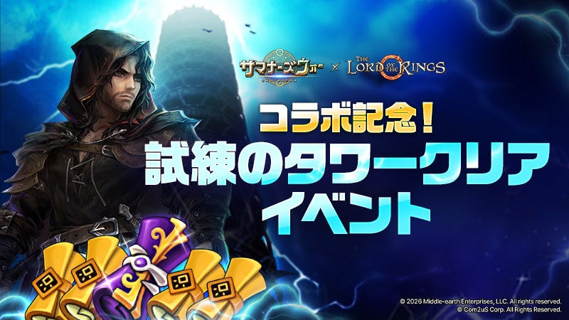 「サマナーズウォー」×「ロード・オブ・ザ・リング」コラボ強化、「試練のタワー」Normal50階クリアで召喚書配布