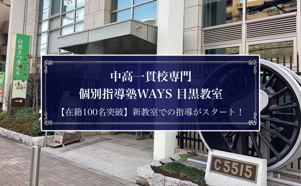 中高一貫校専門塾「WAYS」目黒教室、生徒100名突破で同エリア内に拡大移転