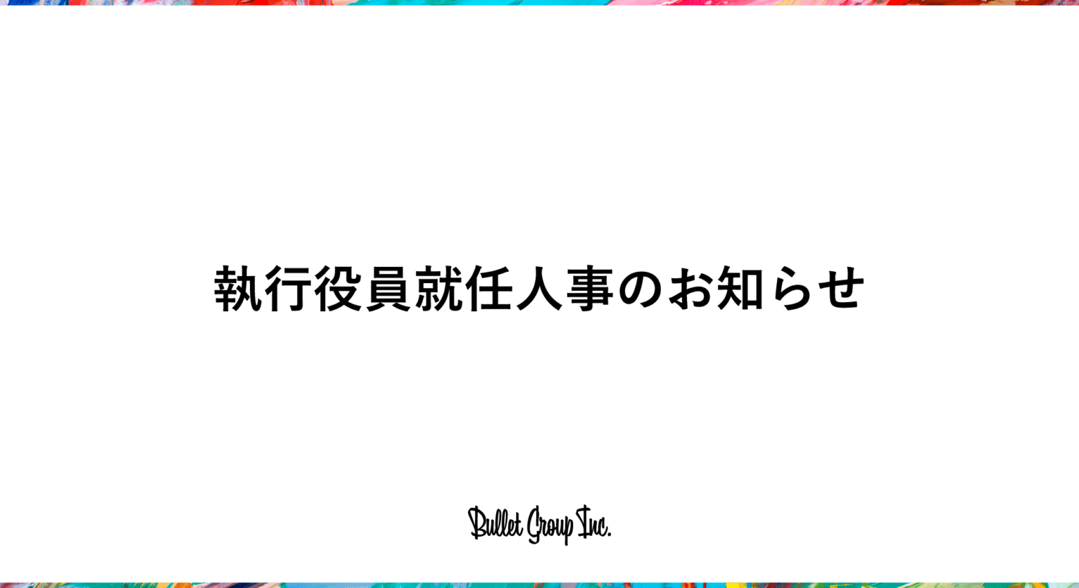 バレットグループ、DMC再編で執行役員2人を新任 LTV分析軸へ体制転換