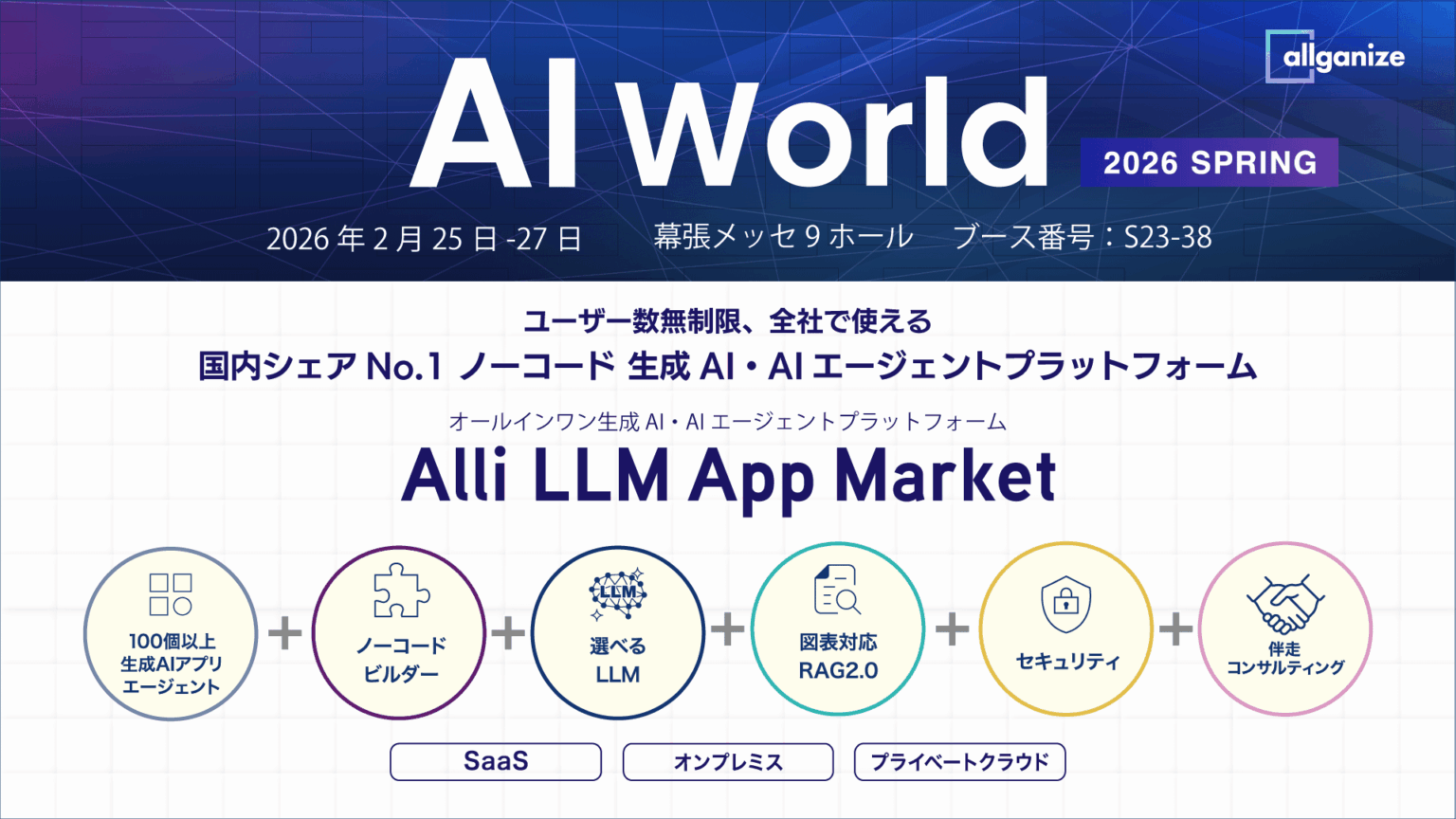 Allganize Japanが「AI World 2026 東京 春」に出展、生成AI・AIエージェントを個別デモ