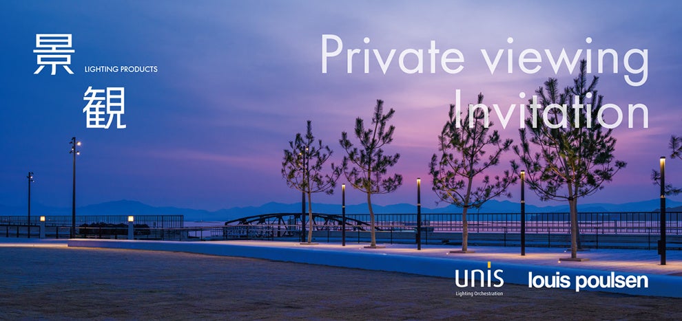 岩崎電気、招待制「景観 Private viewing」でunisとルイスポールセン屋外照明を同時展示