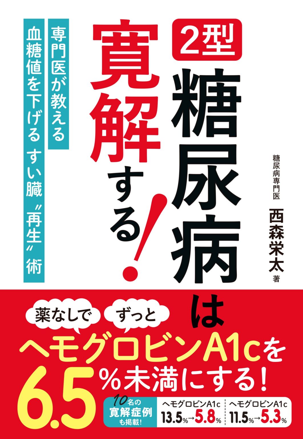 2型糖尿病の「寛解」を解説する書籍、新星出版社が2月26日発売 HbA1c6.5未満を薬なしで3カ月以上