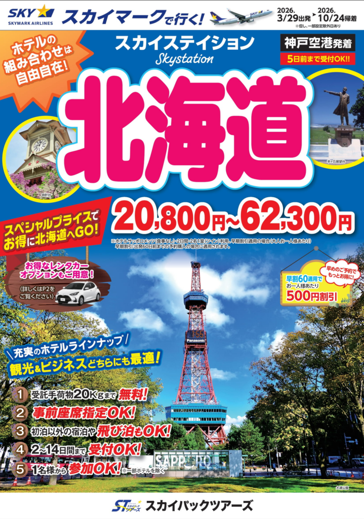 神戸発の北海道ツアーが最低2万800円、スカイパックツアーズが価格固定パンフと最大4万円割引クーポン