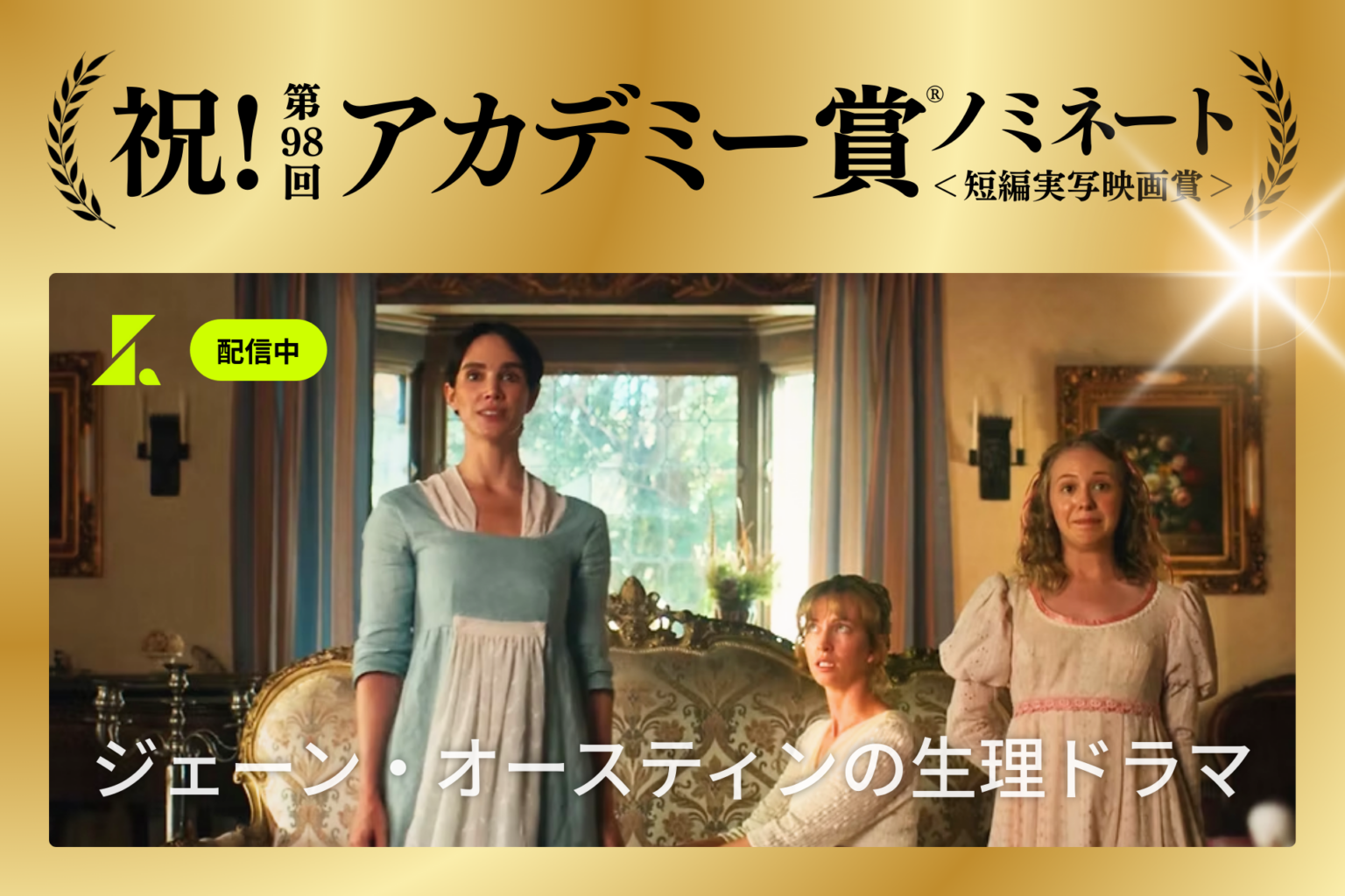 SAMANSA独占配信の短編『ジェーン・オースティンの生理ドラマ』が第98回アカデミー短編実写賞にノミネート