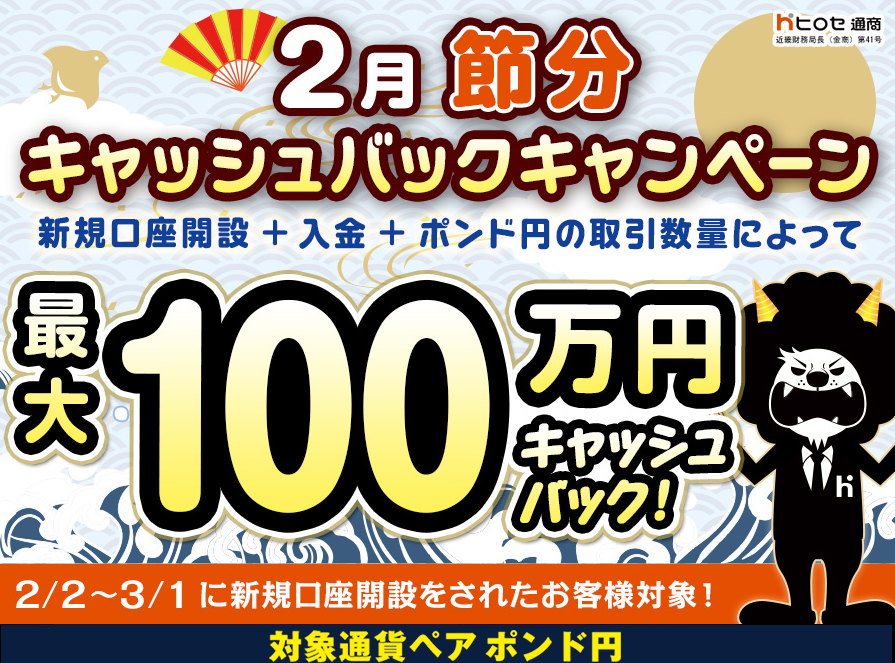 ヒロセ通商、LION FXで新規口座開設者向けポンド円最大100万円キャッシュバック