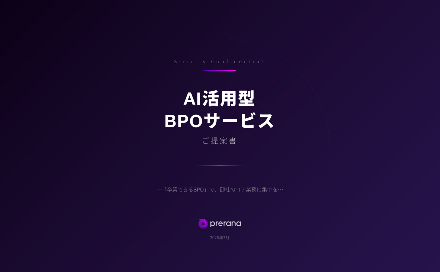 プレラナ、生成AI活用の「卒業できるBPO」開始へ 請求データ作成を2時間→3分に短縮