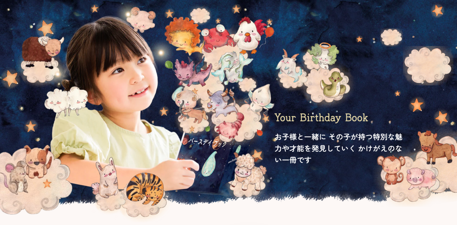 臨床心理士監修のパーソナライズ絵本「Your Birthday Book」提供開始、親子体験モニター募集