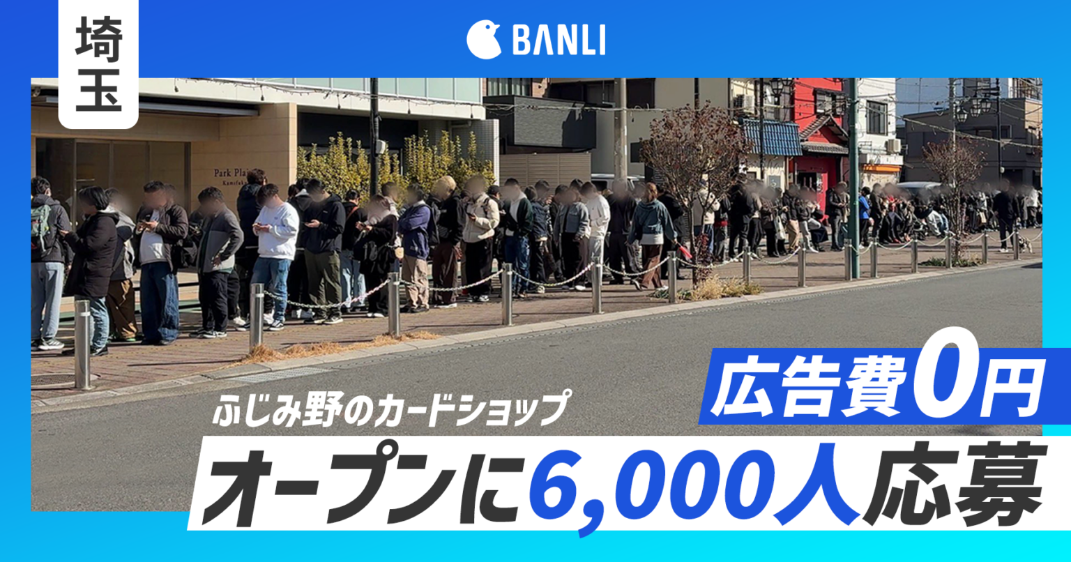 広告費ゼロで開業前に応募6,000件超、抽選販売で混乱回避 BANLIがポケカ店「ゴレカ」支援事例