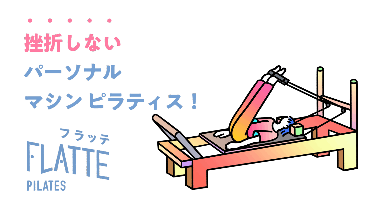 FLATTEパーソナルピラティス、東京・中央区初の勝どき店を3月15日開業