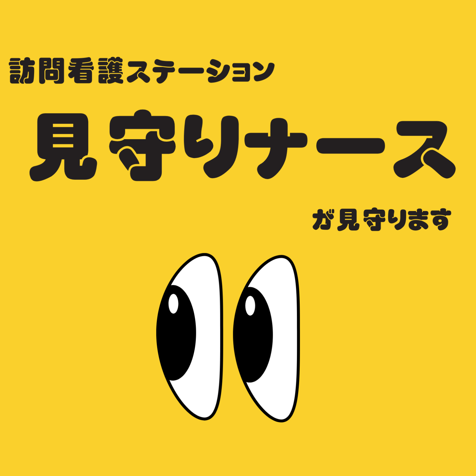 熊本市南区で「見守り+駆けつけ」型の訪問看護、24時間365日対応を掲げ開始
