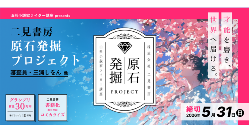 山形小説家・ライター講座と二見書房、BL育成型文学賞を新設 グランプリ30万円で書籍化・コミック化確約
