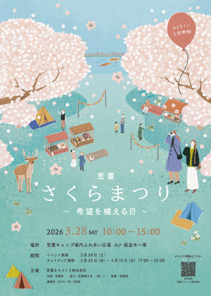京都・笠置町で「笠置さくらまつり」3月28日開催、植樹式と桜並木ライトアップも
