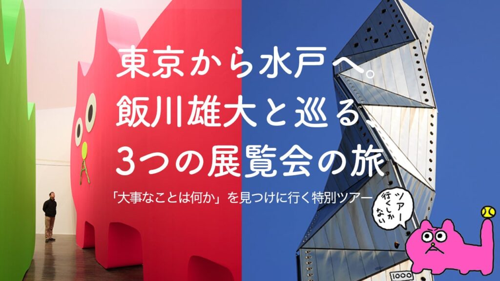 飯川雄大と東京・水戸の個展3会場を巡る日帰りバスツアー、4月25日開催へ