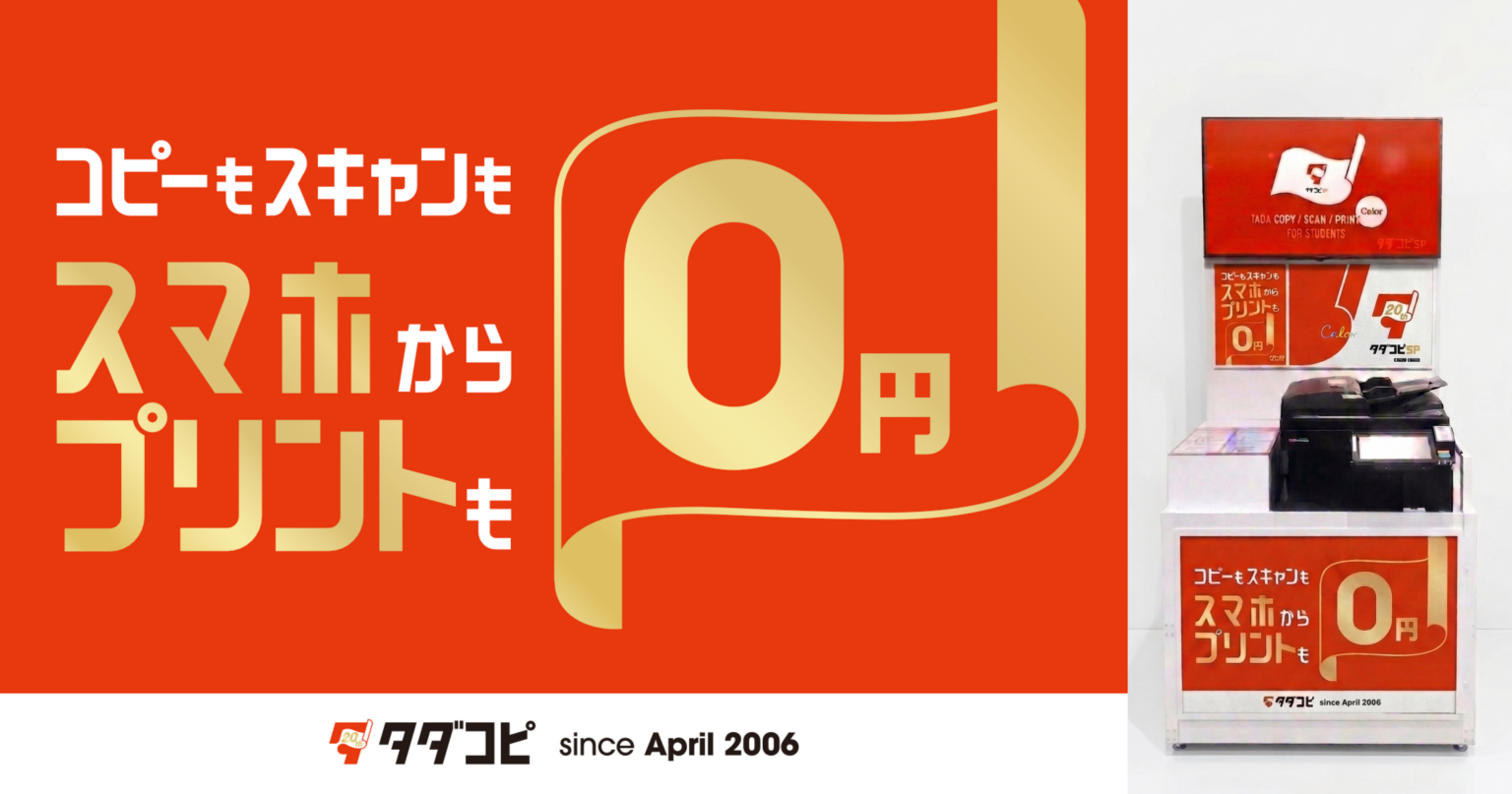大学生向け無料プリント「タダコピ」、20周年でスマホ直接プリント機能を追加