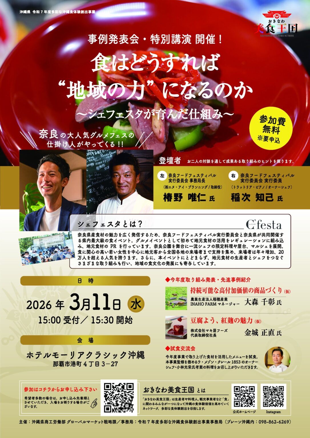 沖縄の食体験づくりを共有する「おきなわ美食王国」事例発表会、3月11日那覇で開催