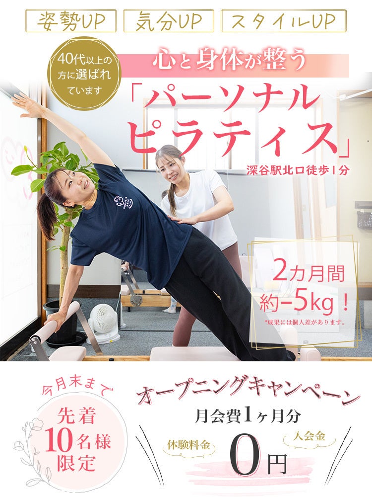 深谷駅北口1分に完全個室ピラティス、さんはぴ合同会社が2026年4月10日開業へ