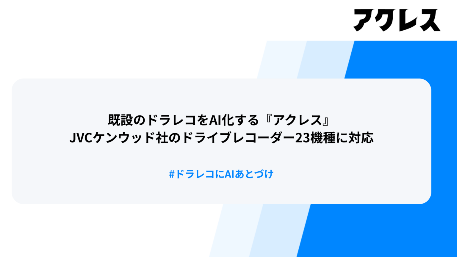 KENWOODドラレコ23機種に後付けAI解析「アクレス」連携、既設機材のまま安全管理を効率化