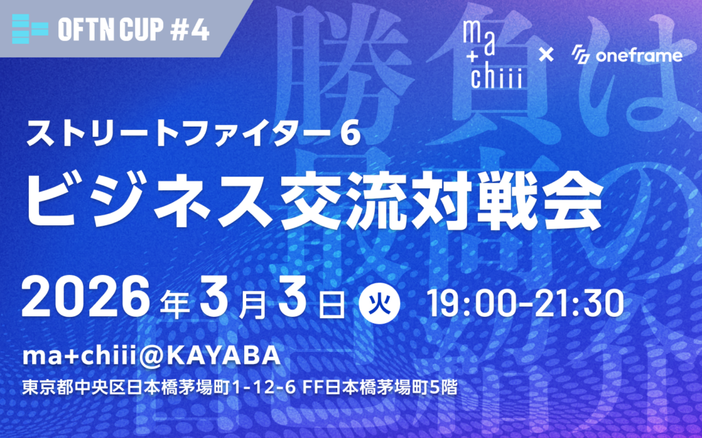 スト6で企業交流、5社11人が茅場町で対戦 ワンフレームがeスポーツ交流会