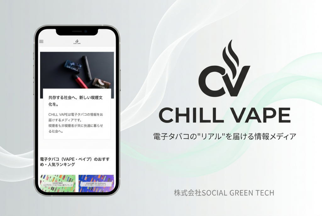 SOCIAL GREEN TECH、VAPE情報メディア「CHILL VAPE」開設へ 初心者向け解説や製品レビュー掲載