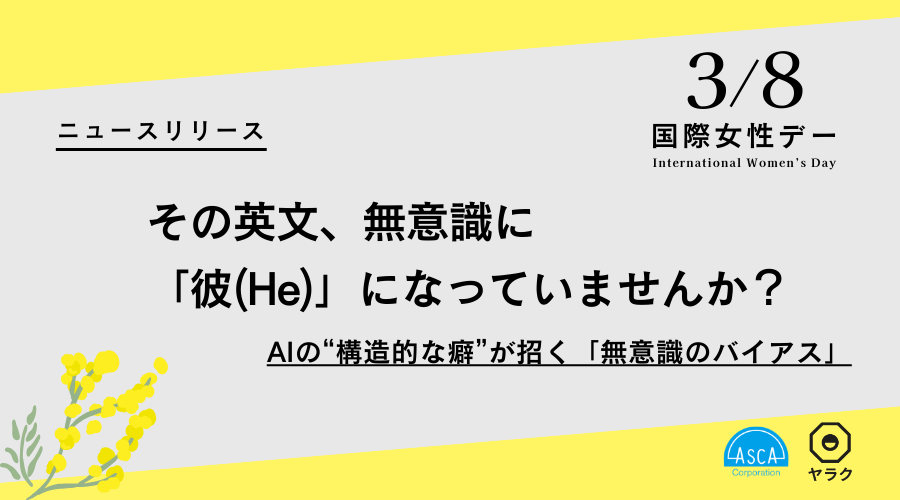 国際女性デーに向け、八楽とアスカがAI翻訳のジェンダーバイアス抑制プロンプトを公開