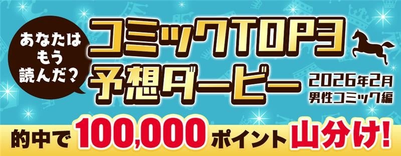 honto、男性コミック売れ筋TOP3予想で10万ポイント山分け 福くじも同時開催