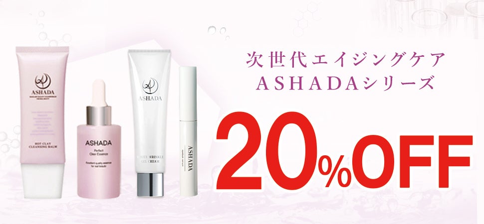 RAVIPA、Amazon新生活SALEでアスハダ/ズッカチンを最大20%OFF