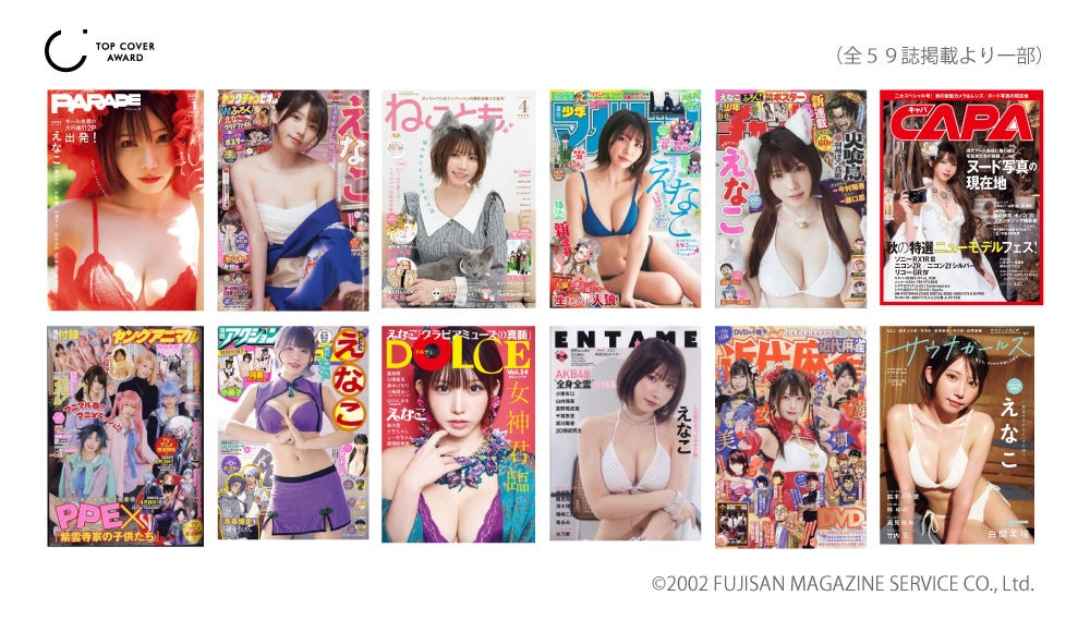 2025年の雑誌表紙最多はえなこ、トップカバーアワード第3回で大賞・TOP10発表