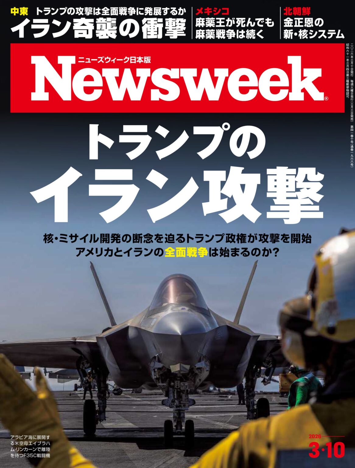 ニューズウィーク日本版3/10号、特集を「トランプのイラン攻撃」に急きょ変更 紙520円・デジタル430円