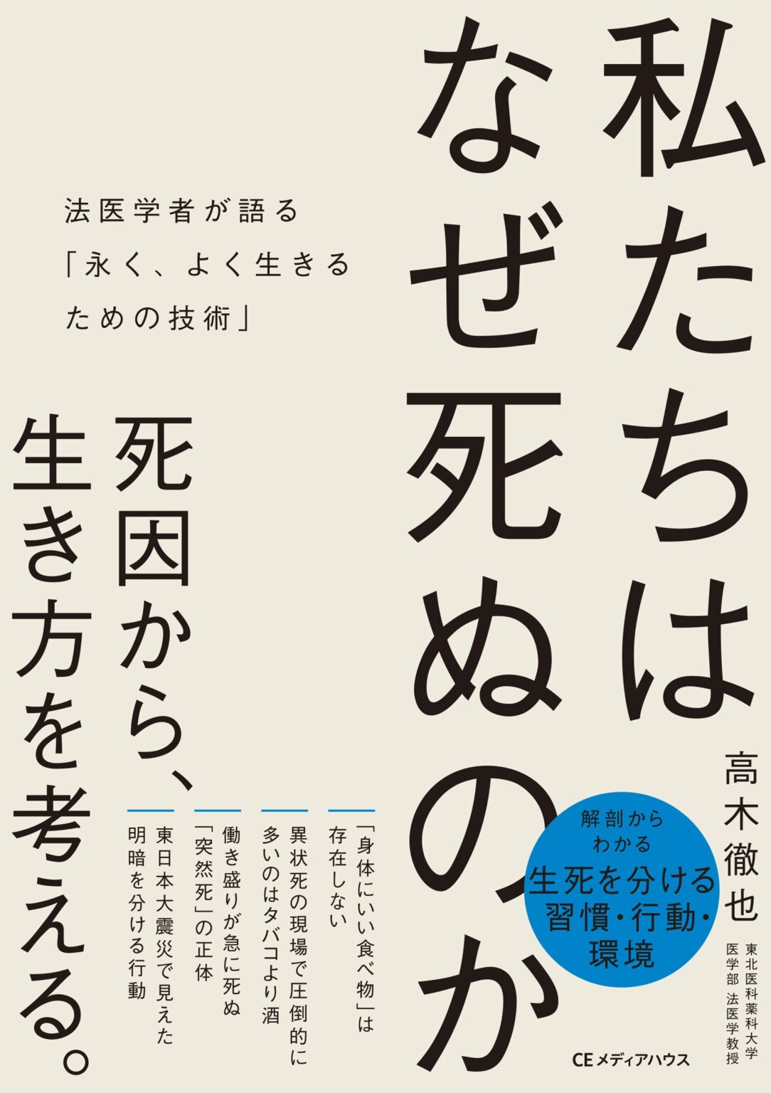 法医学者の経験約6000体から読み解く「突然死」 高木徹也氏の新刊、3月30日発売