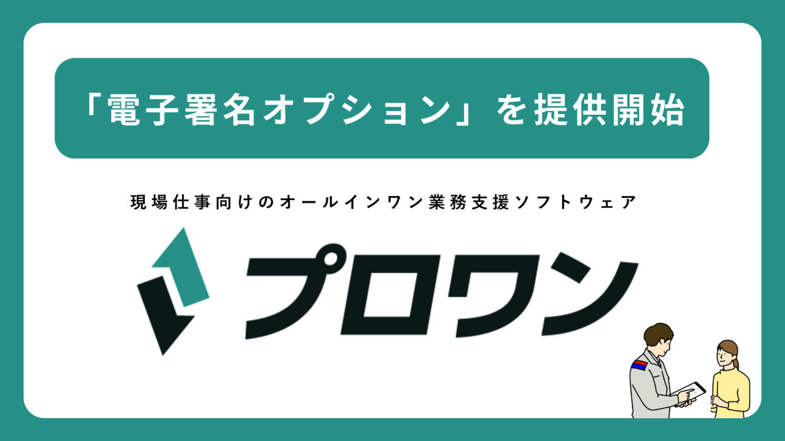 ミツモア、現場SaaS「プロワン」で電子署名オプション提供開始 帳票作成から承認・合意まで一体化