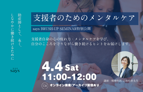 助産師向け「支援者のためのメンタルケア2026」4月4日にオンライン開催、2週間アーカイブも