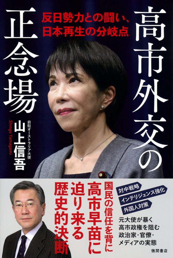 徳間書店、山上信吾『高市外交の正念場』を3月17日に発売 定価1980円