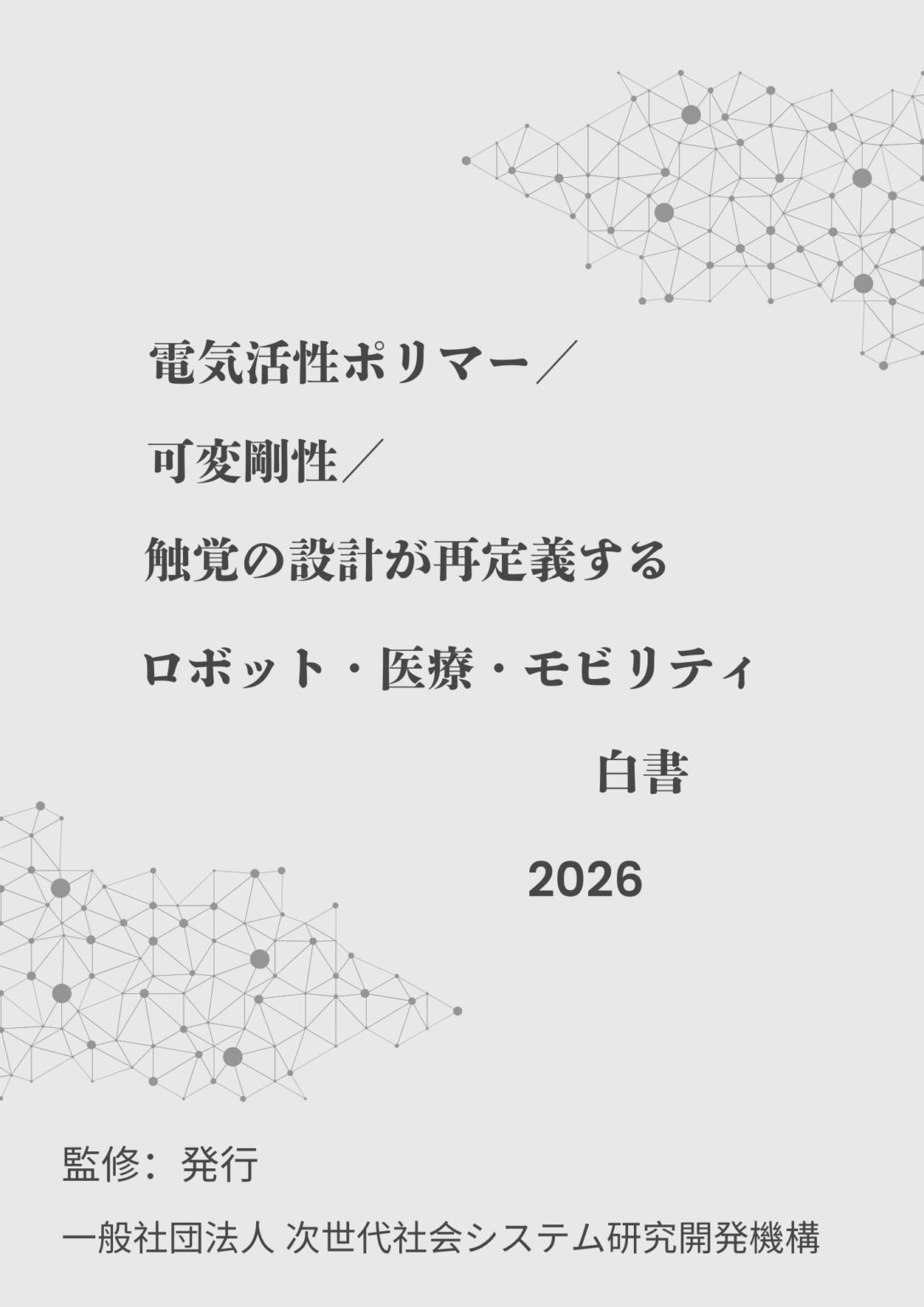 電気活性ポリマー×可変剛性×触覚を俯瞰した「白書2026」発刊、600ページで市場成長も整理