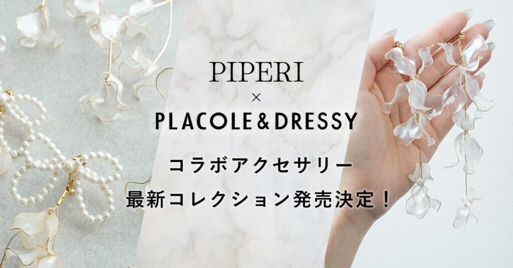 PIPERIとPLACOLE & DRESSYが初コラボ、全4型の花・パールアクセを26年3月から受注
