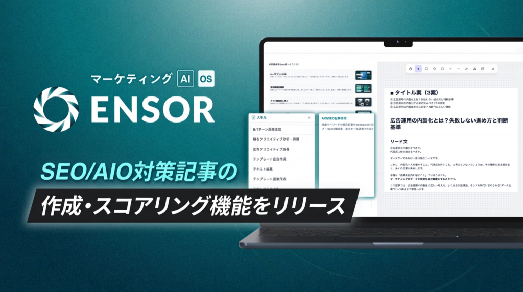 REHATCH、マーケティングAI OS「ENSOR」にSEO/AIO記事の自動作成・スコアリング機能を追加
