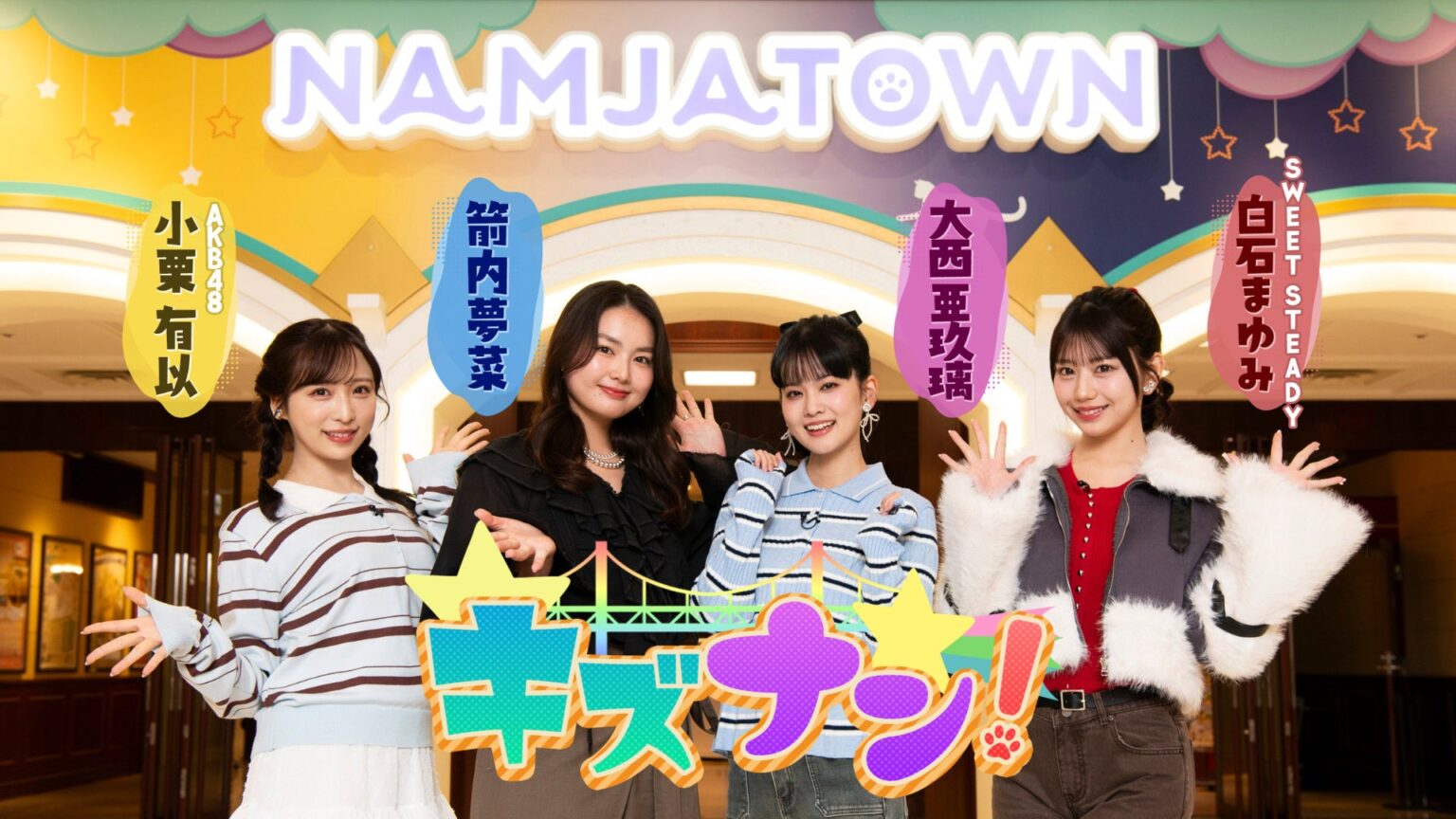 TOKYO MX1で『キズナン!』第2週放送 ナンジャタウン30周年で陣取り対決