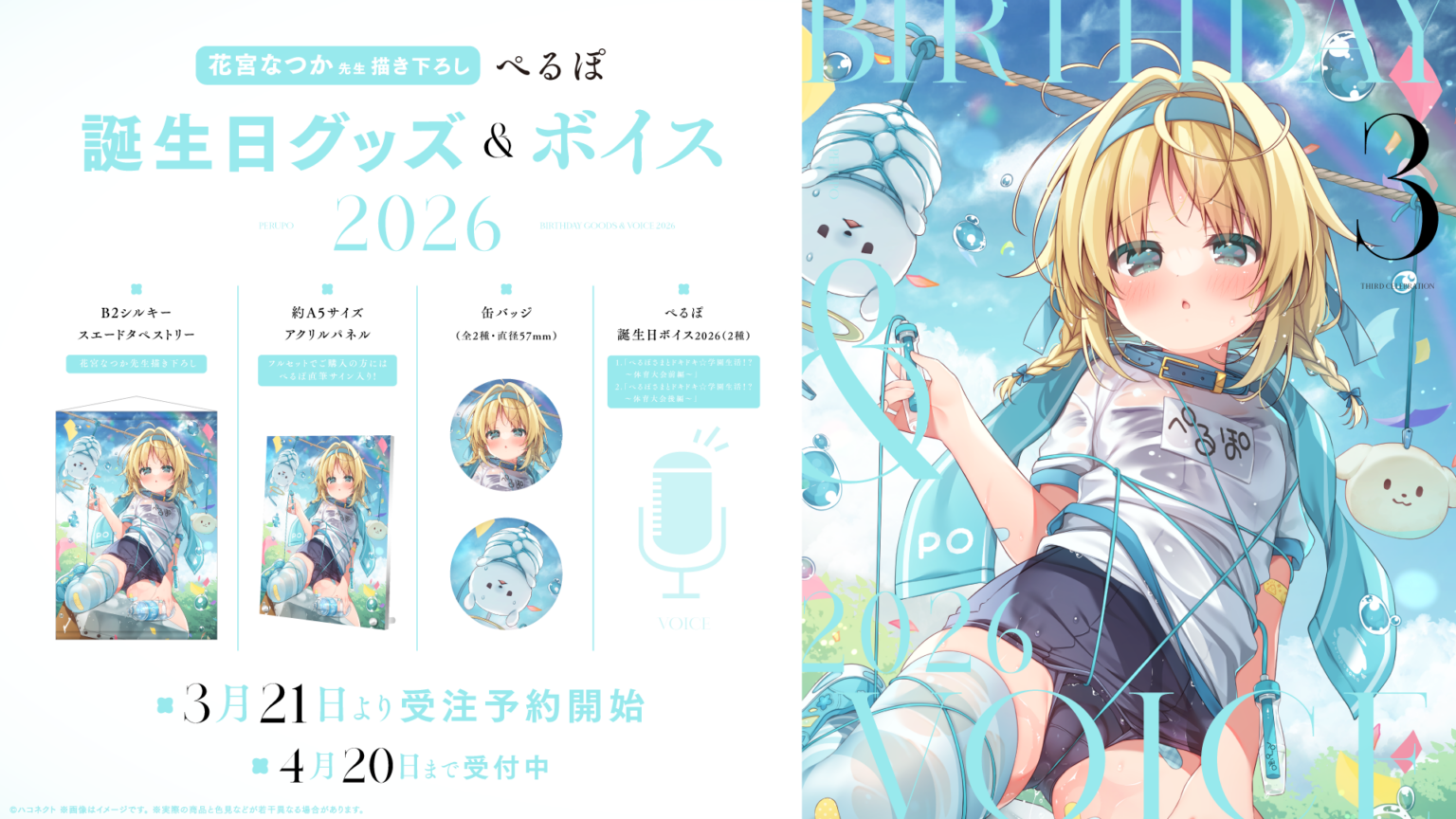 ハコネクト「ぺるぽ」誕生日グッズ&ボイス、4月20日まで期間限定販売