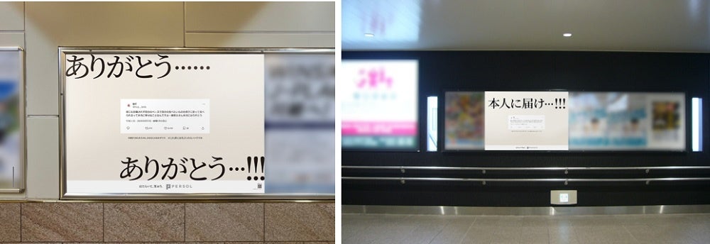 パーソルHD、保育関係者へ“名もなきお礼”を駅広告に 全国24駅で卒園期に掲出