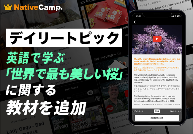 ネイティブキャンプ、「祇園の夜桜」を題材に英語教材を公開 京都・丸山公園の桜を説明する表現を学習