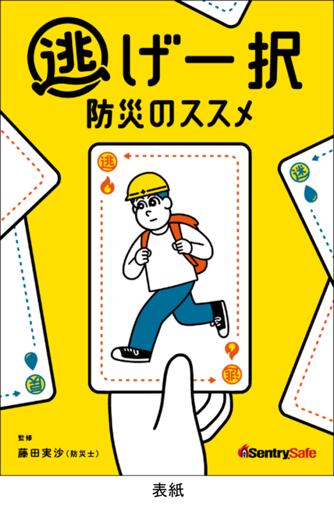 金庫で「置いてく防災」提案、マスターロック・セントリー日本が防災ブック無料配布と特設サイト