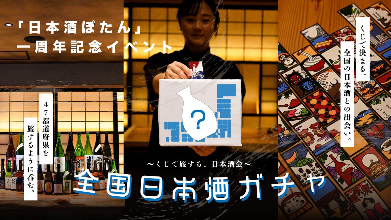 大阪・福島の日本酒バー「ぽたん」、1周年で47都道府県“ガチャ”提供 1回1,000円で90ml