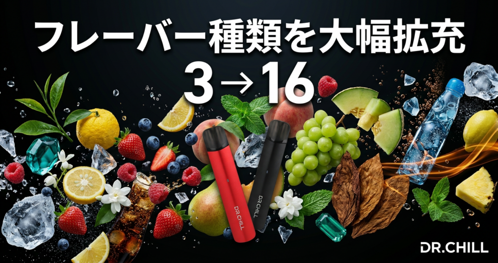 DR.CHILL、電子タバコのフレーバーを3種から16種へ拡充 初回4,980円の定期スターターも