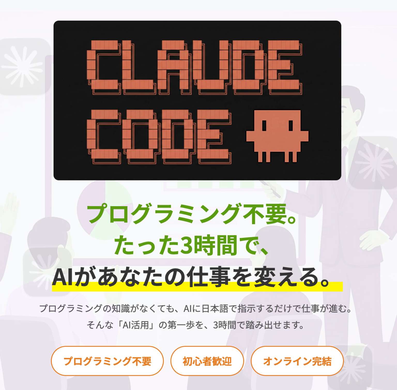 非エンジニア向け「Claude Code」研修、オンライン講座を3時間に拡充 受講料3万9,800円