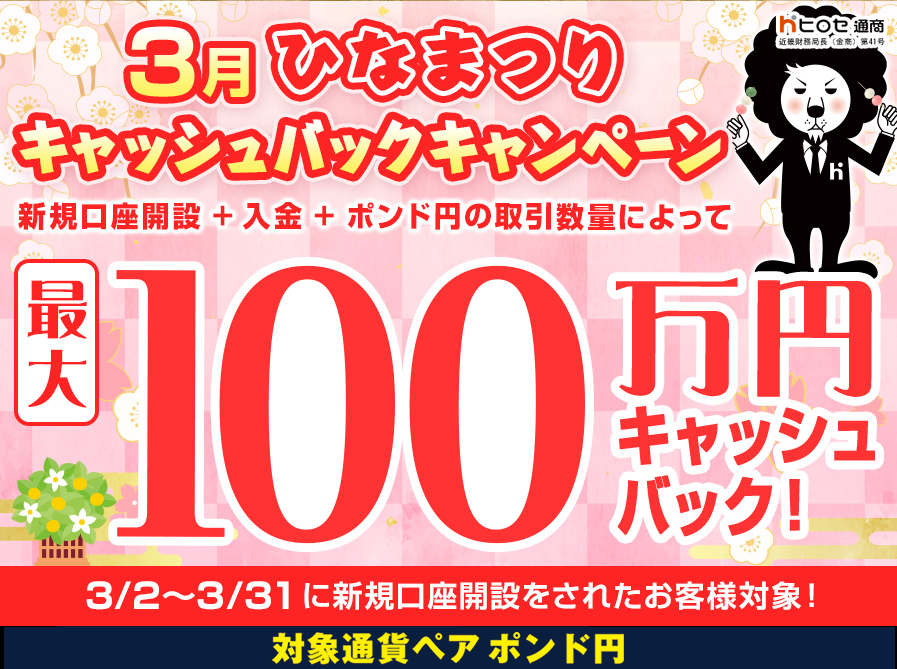 ヒロセ通商、LION FXで新規口座開設者にポンド円取引量連動の最大100万円キャッシュバック