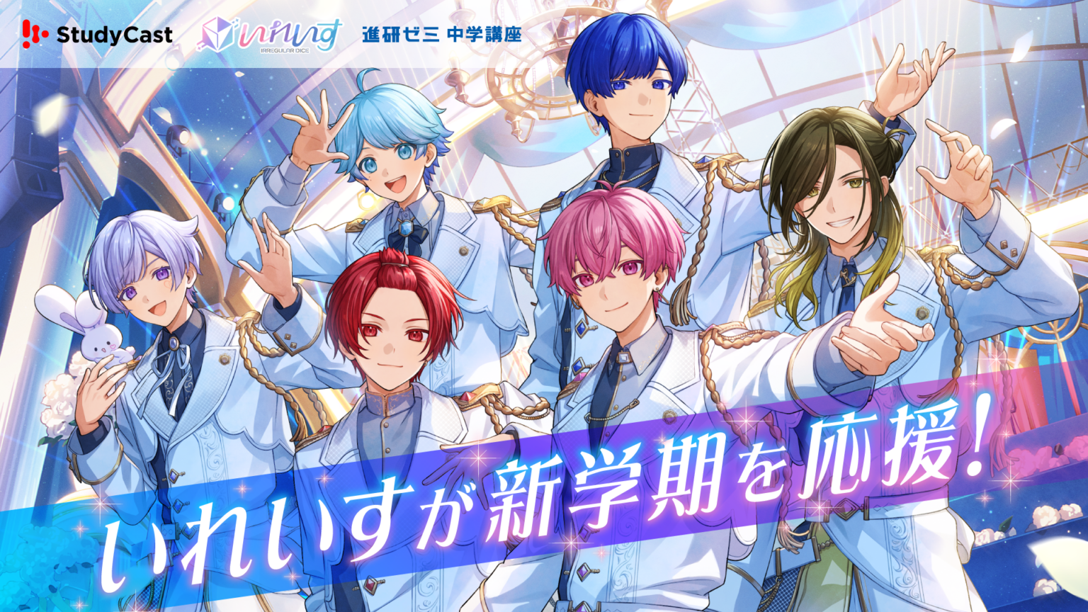 いれいす×StudyCast×進研ゼミが初コラボ、入室5,000人超の「いれいすルーム」新学期応援