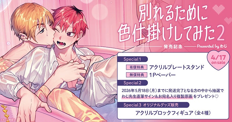 ホーリンラブブックス、わじ『別れるために色仕掛けしてみた(2)』購入者から抽選で直筆サイン入り複製原画