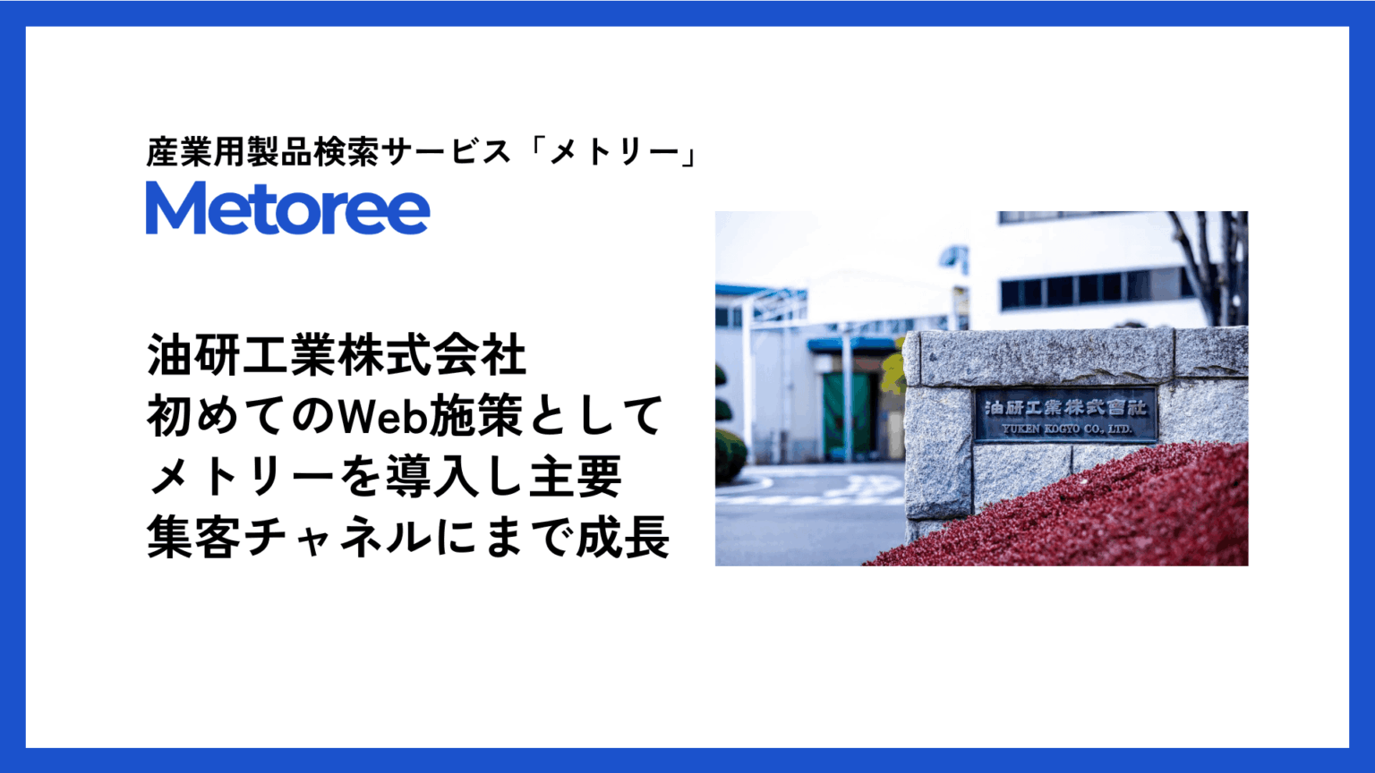 油研工業、製造業向け「メトリー」活用で自社サイト流入が月間数百件増、主要チャネルの1割超に