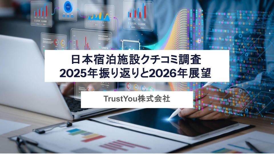 TrustYou、日本の宿泊クチコミ「サイト別シェアTop5」分析と2026年業界予測レポート公開