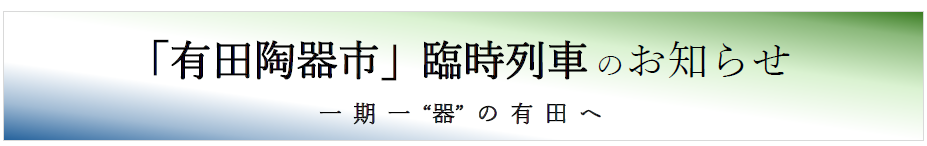 JR九州、有田陶器市に合わせ臨時列車138本 特急みどり89号新設と上有田駅に特急70本臨時停車