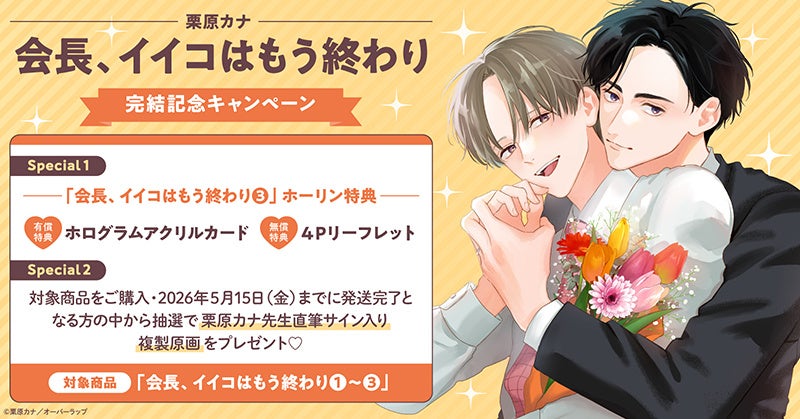 ホーリンラブブックスで『会長、イイコはもう終わり』完結記念、購入者から抽選で直筆サイン入り複製原画